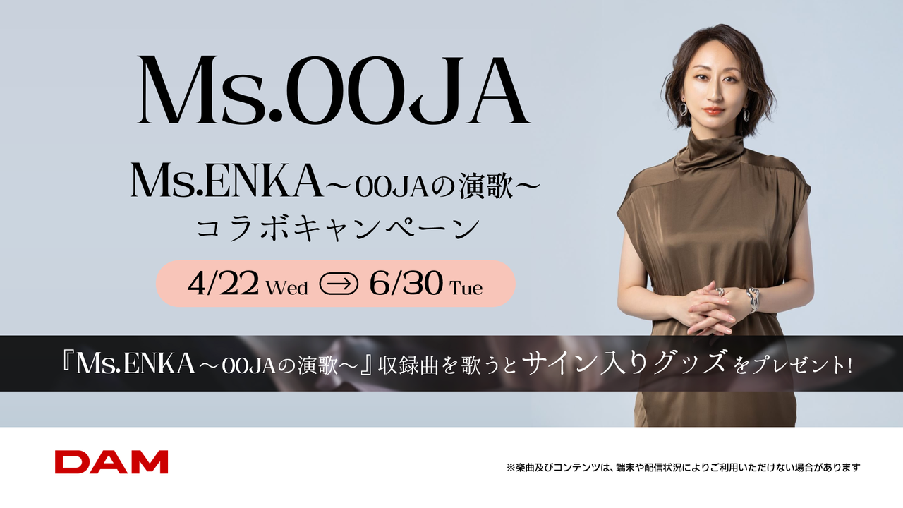 Ms.OOJA×DAM 「Ms.ENKA〜OOJAの演歌〜」を歌ってサイングッズをGet