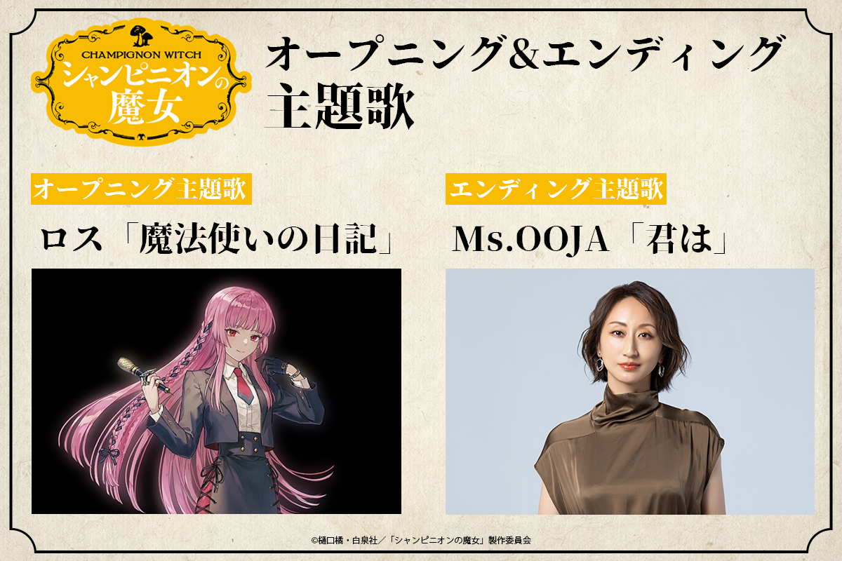 2026年 1月 TBS他でOA予定 アニメ『シャンピニオンの魔女』の