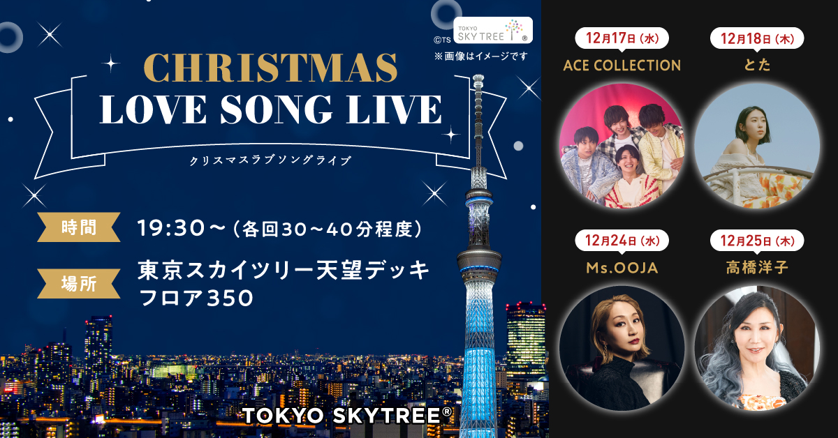 関東】2025年 12/24(水) 東京スカイツリー クリスマスソングライブ