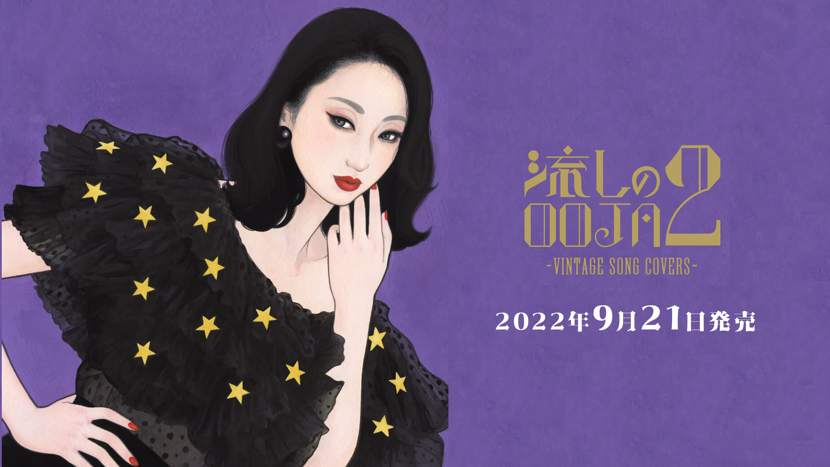 Ms.OOJA 流しのOOJA2  初回限定